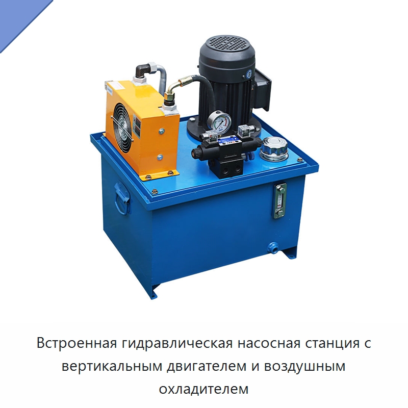 Встроенная гидравлическая насосная станция с вертикальным двигателем и воздушным охладителем — Специальные гидравлические компоненты