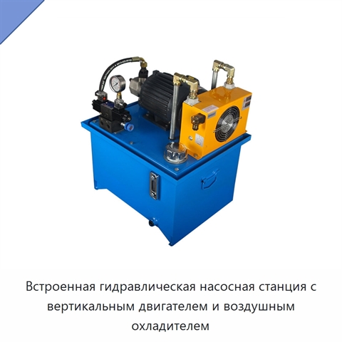 Встроенная гидравлическая насосная станция с вертикальным двигателем и воздушным охладителем