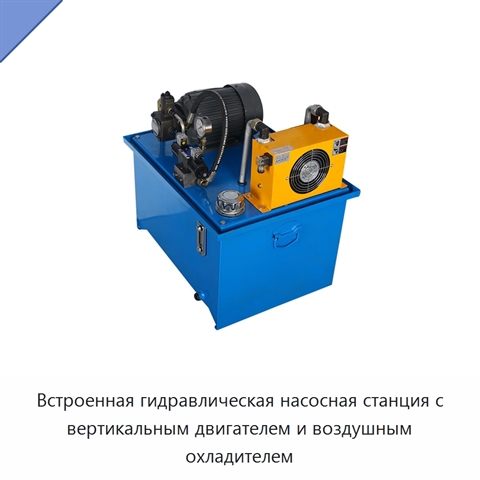 Встроенная гидравлическая насосная станция с вертикальным двигателем и воздушным охладителем
