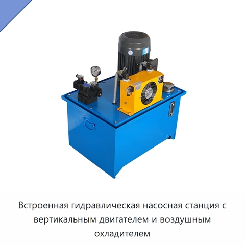 Встроенная гидравлическая насосная станция с вертикальным двигателем и воздушным охладителем