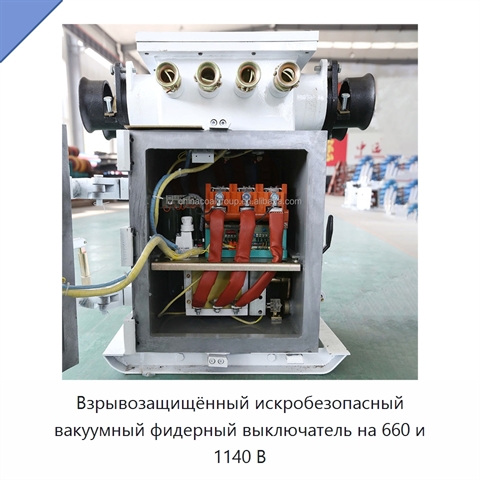 Взрывозащищённый искробезопасный вакуумный фидерный выключатель на 660 и 1140 В