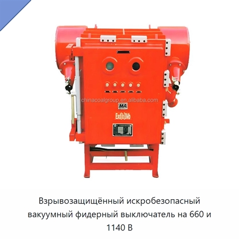 Взрывозащищённый искробезопасный вакуумный фидерный выключатель на 660 и 1140 В