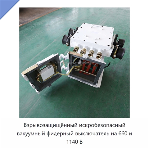 Взрывозащищённый искробезопасный вакуумный фидерный выключатель на 660 и 1140 В