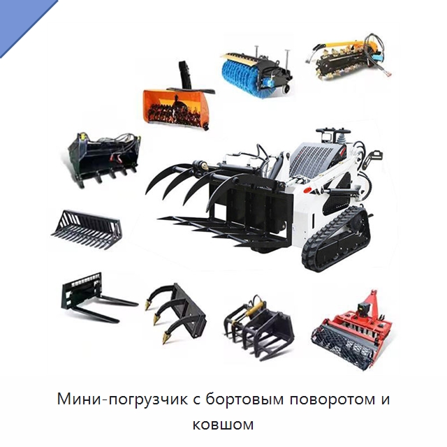 Мини-погрузчик с бортовым поворотом и ковшом — Землеройная техника