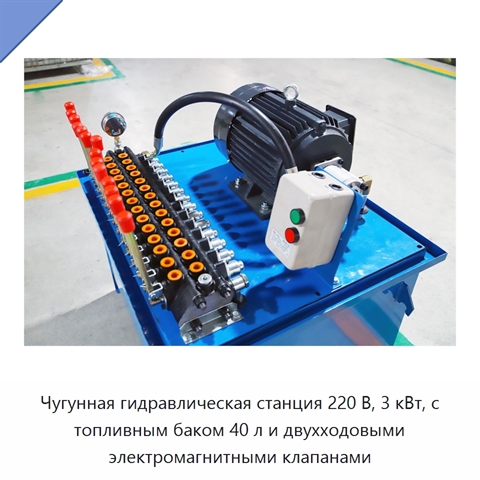 Чугунная гидравлическая станция 220 В, 3 кВт, с топливным баком 40 л и двухходовыми электромагнитными клапанами