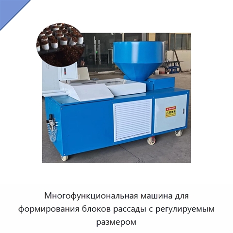 Многофункциональная машина для формирования блоков рассады с регулируемым размером