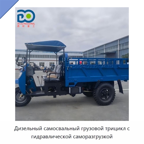 Дизельный самосвальный грузовой трицикл с гидравлической саморазгрузкой