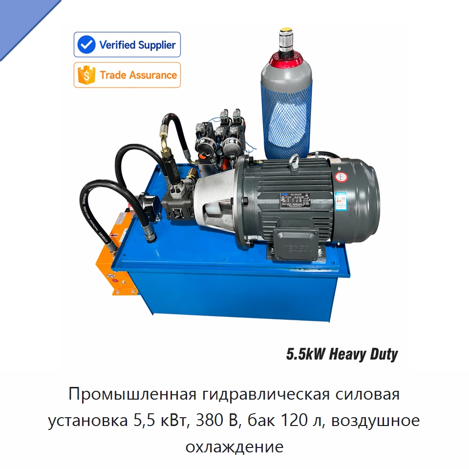 Промышленная гидравлическая силовая установка 5,5 кВт, 380 В, бак 120 л, воздушное охлаждение — Специальные гидравлические компоненты