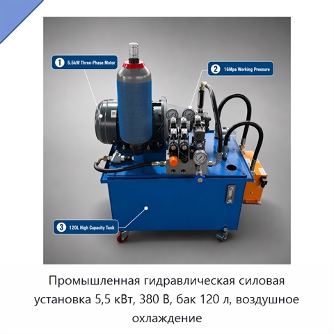Промышленная гидравлическая силовая установка 5,5 кВт, 380 В, бак 120 л, воздушное охлаждение