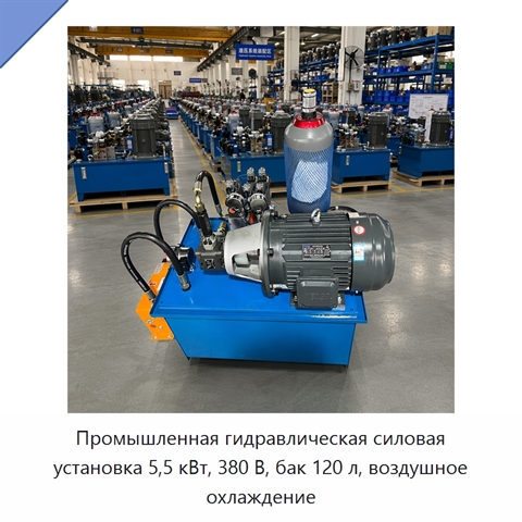Промышленная гидравлическая силовая установка 5,5 кВт, 380 В, бак 120 л, воздушное охлаждение