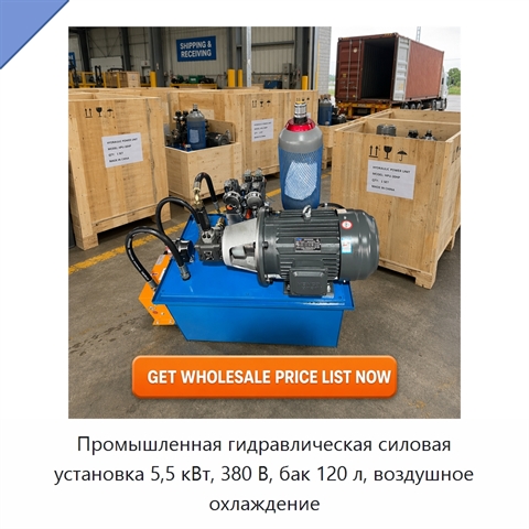 Промышленная гидравлическая силовая установка 5,5 кВт, 380 В, бак 120 л, воздушное охлаждение