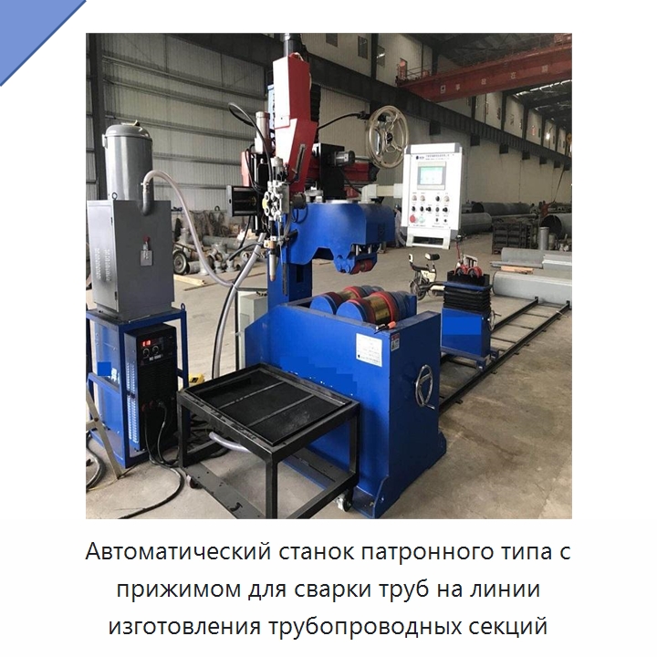 Автоматический станок патронного типа с прижимом для сварки труб на линии изготовления трубопроводных секций — Аппараты для сварки труб