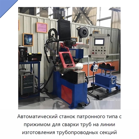 Автоматический станок патронного типа с прижимом для сварки труб на линии изготовления трубопроводных секций