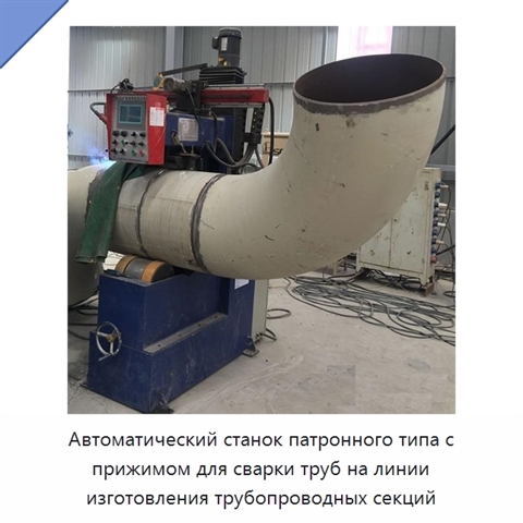 Автоматический станок патронного типа с прижимом для сварки труб на линии изготовления трубопроводных секций
