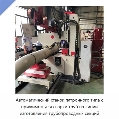 Автоматический станок патронного типа с прижимом для сварки труб на линии изготовления трубопроводных секций