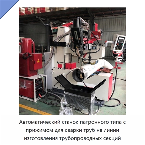 Автоматический станок патронного типа с прижимом для сварки труб на линии изготовления трубопроводных секций