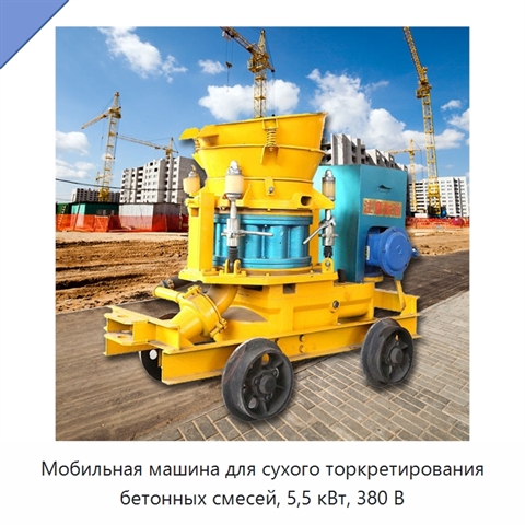 Мобильная машина для сухого торкретирования бетонных смесей, 5,5 кВт, 380 В