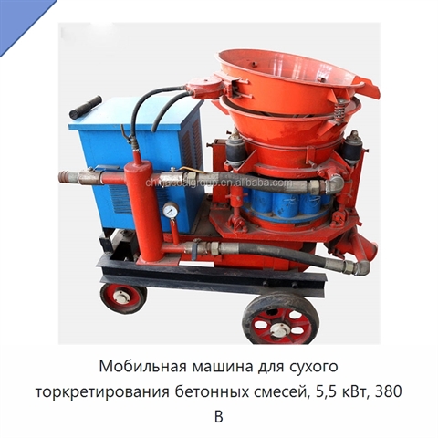 Мобильная машина для сухого торкретирования бетонных смесей, 5,5 кВт, 380 В