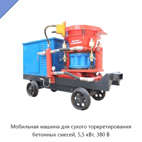 Мобильная машина для сухого торкретирования бетонных смесей, 5,5 кВт, 380 В