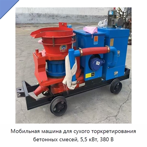 Мобильная машина для сухого торкретирования бетонных смесей, 5,5 кВт, 380 В