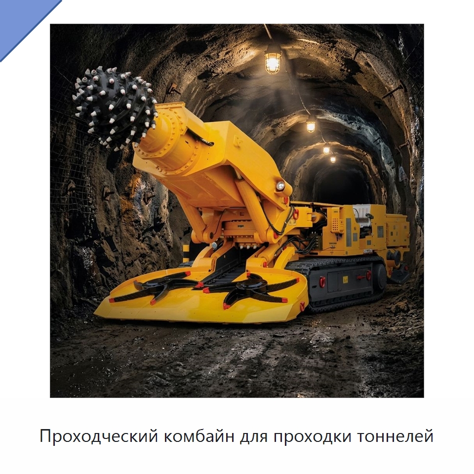 Проходческий комбайн для проходки тоннелей — Горнодобывающее оборудование
