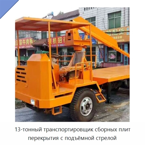 13-тонный транспортировщик сборных плит перекрытия с подъёмной стрелой