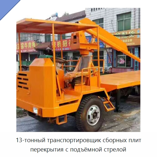 13-тонный транспортировщик сборных плит перекрытия с подъёмной стрелой — Специальная строительная техника