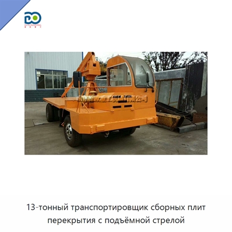 13-тонный транспортировщик сборных плит перекрытия с подъёмной стрелой