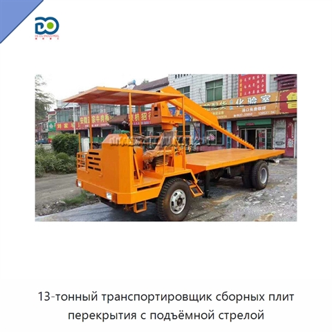 13-тонный транспортировщик сборных плит перекрытия с подъёмной стрелой