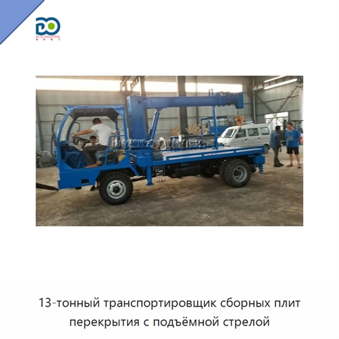 13-тонный транспортировщик сборных плит перекрытия с подъёмной стрелой