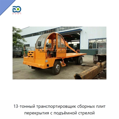 13-тонный транспортировщик сборных плит перекрытия с подъёмной стрелой