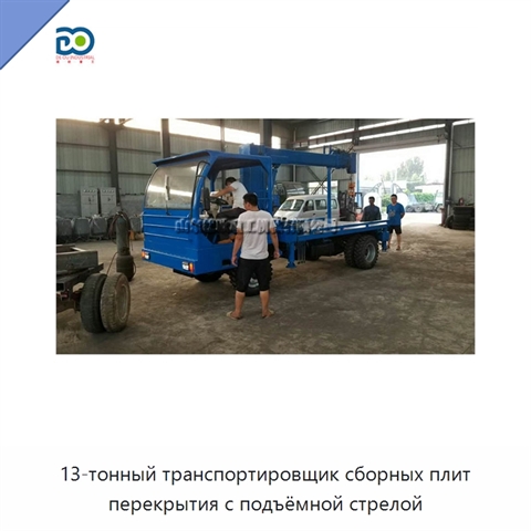 13-тонный транспортировщик сборных плит перекрытия с подъёмной стрелой
