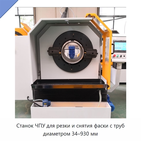 Станок ЧПУ для резки и снятия фаски с труб диаметром 34–930 мм