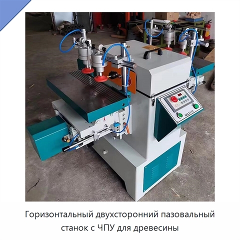 Горизонтальный двухсторонний пазовальный станок с ЧПУ для древесины
