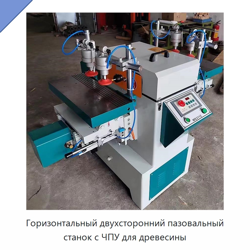 Горизонтальный двухсторонний пазовальный станок с ЧПУ для древесины — Сверлильные станки по дереву