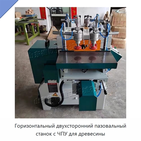 Горизонтальный двухсторонний пазовальный станок с ЧПУ для древесины