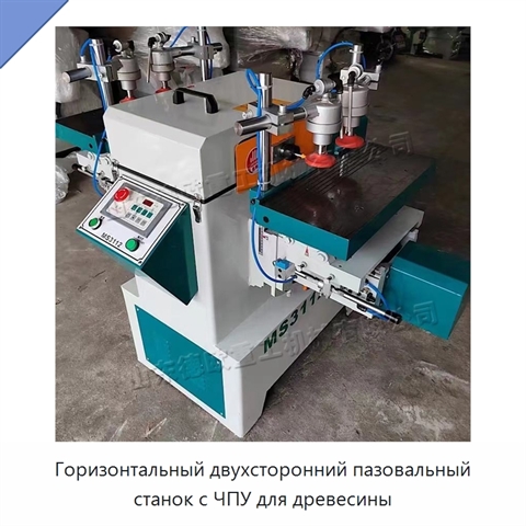Горизонтальный двухсторонний пазовальный станок с ЧПУ для древесины