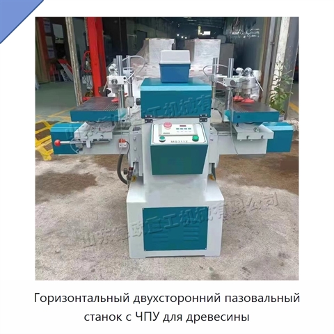 Горизонтальный двухсторонний пазовальный станок с ЧПУ для древесины
