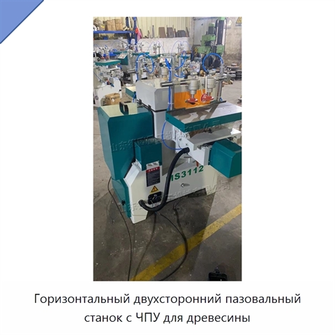 Горизонтальный двухсторонний пазовальный станок с ЧПУ для древесины