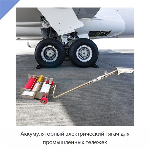 Аккумуляторный электрический тягач для промышленных тележек