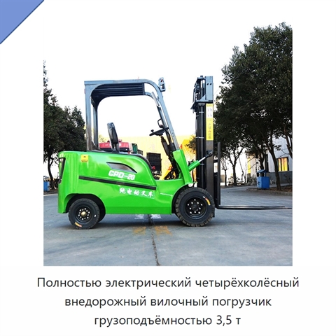 Полностью электрический четырёхколёсный внедорожный вилочный погрузчик грузоподъёмностью 3,5 т