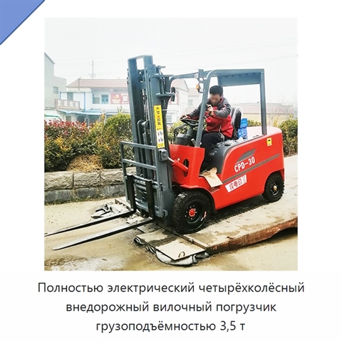 Полностью электрический четырёхколёсный внедорожный вилочный погрузчик грузоподъёмностью 3,5 т