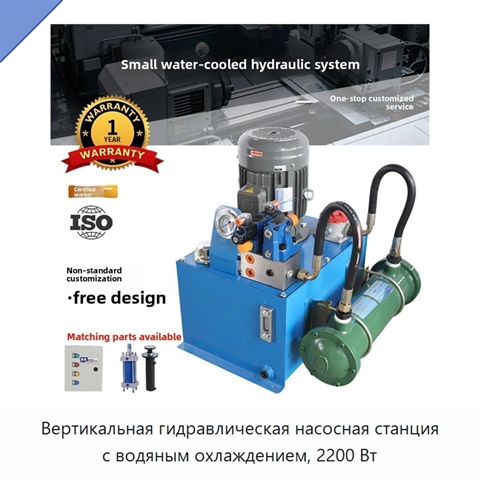 Вертикальная гидравлическая насосная станция с водяным охлаждением, 2200 Вт
