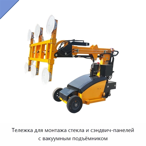 Тележка для монтажа стекла и сэндвич-панелей с вакуумным подъёмником