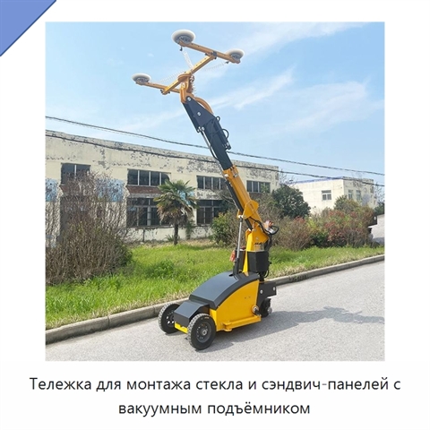 Тележка для монтажа стекла и сэндвич-панелей с вакуумным подъёмником