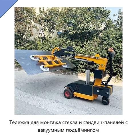 Тележка для монтажа стекла и сэндвич-панелей с вакуумным подъёмником
