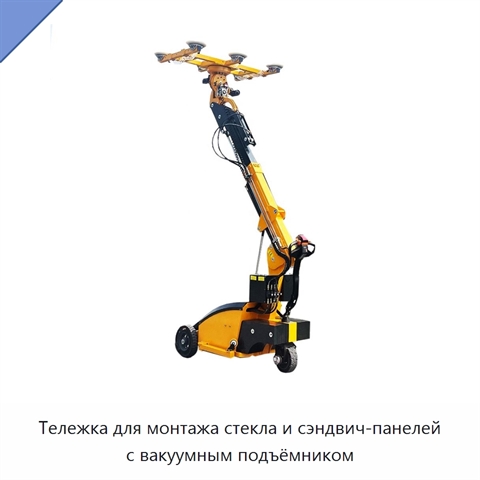Тележка для монтажа стекла и сэндвич-панелей с вакуумным подъёмником