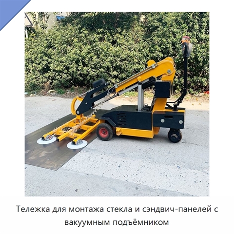 Тележка для монтажа стекла и сэндвич-панелей с вакуумным подъёмником