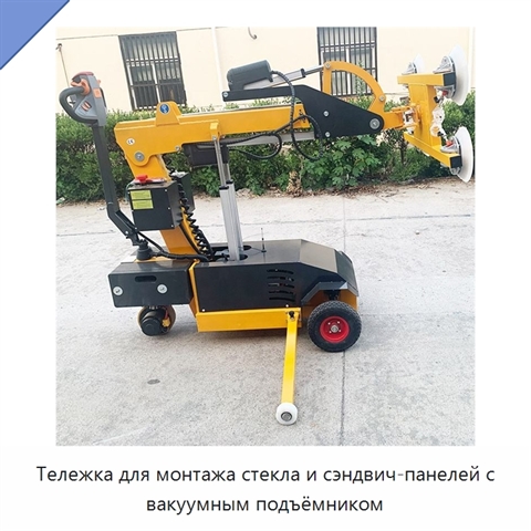 Тележка для монтажа стекла и сэндвич-панелей с вакуумным подъёмником