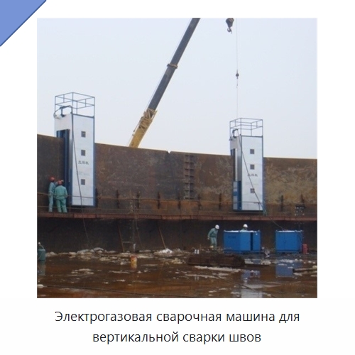 Электрогазовая сварочная машина для вертикальной сварки швов — Машины шовной сварки
